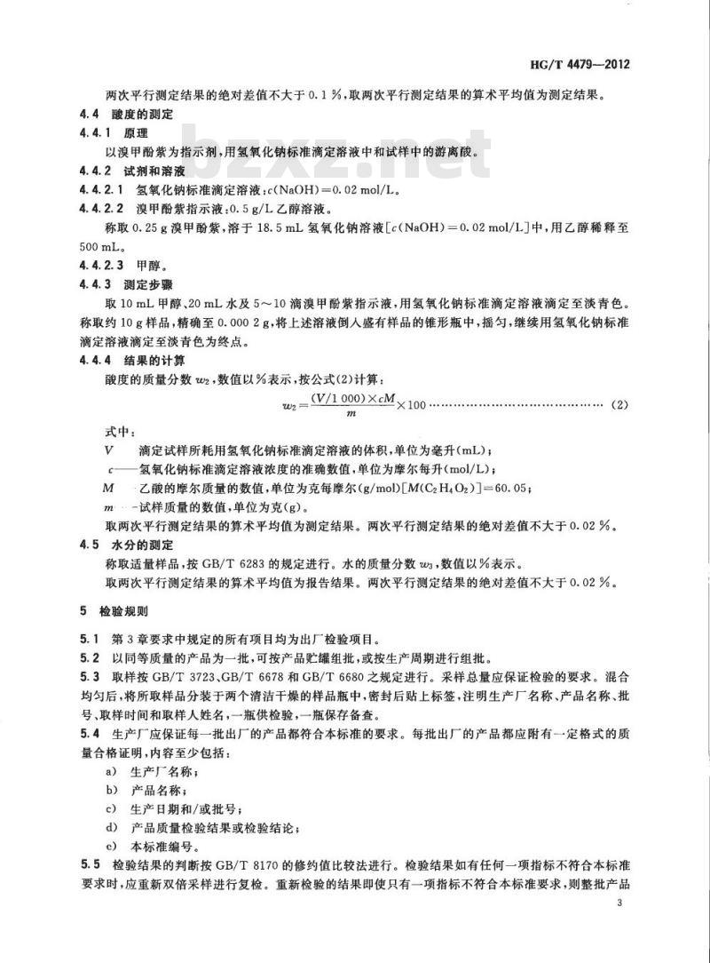 HG/T 4479-2012 工业用乙酰乙酸甲酯