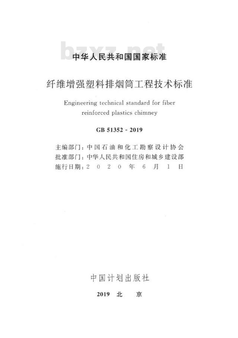 GB 51352-2019 纤维增强塑料排烟筒工程技术标准