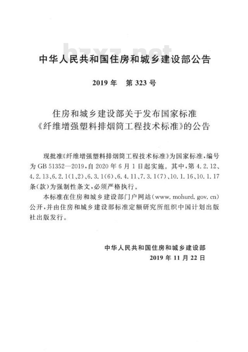 GB 51352-2019 纤维增强塑料排烟筒工程技术标准