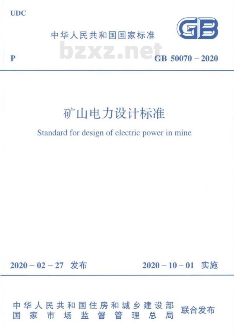 GB 50070-2020 矿山电力设计标准