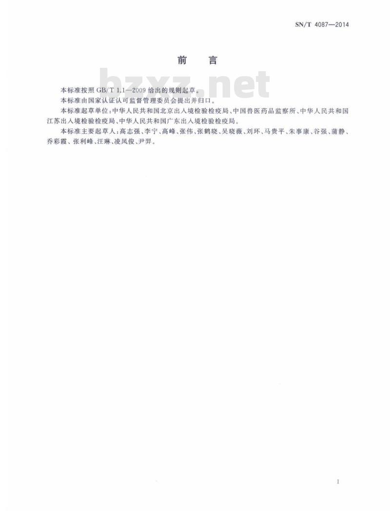 SN/T 4087-2014 狂犬病检疫技术规范