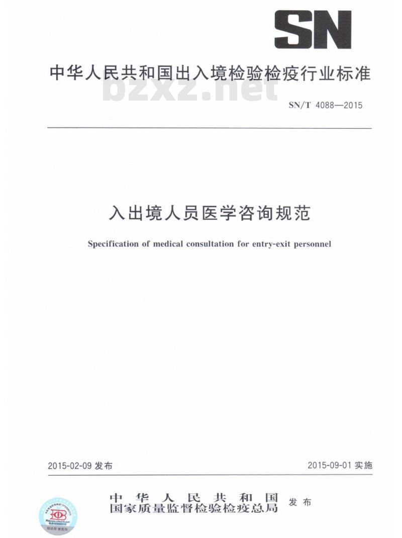 SN/T 4088-2015 入出境人员医学咨询规范