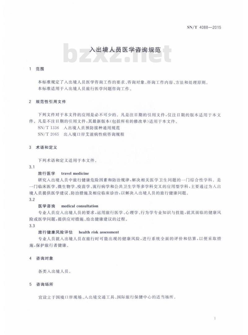 SN/T 4088-2015 入出境人员医学咨询规范