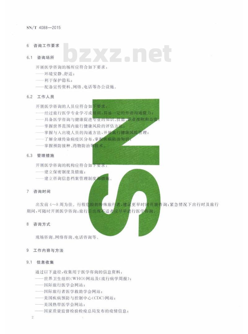 SN/T 4088-2015 入出境人员医学咨询规范