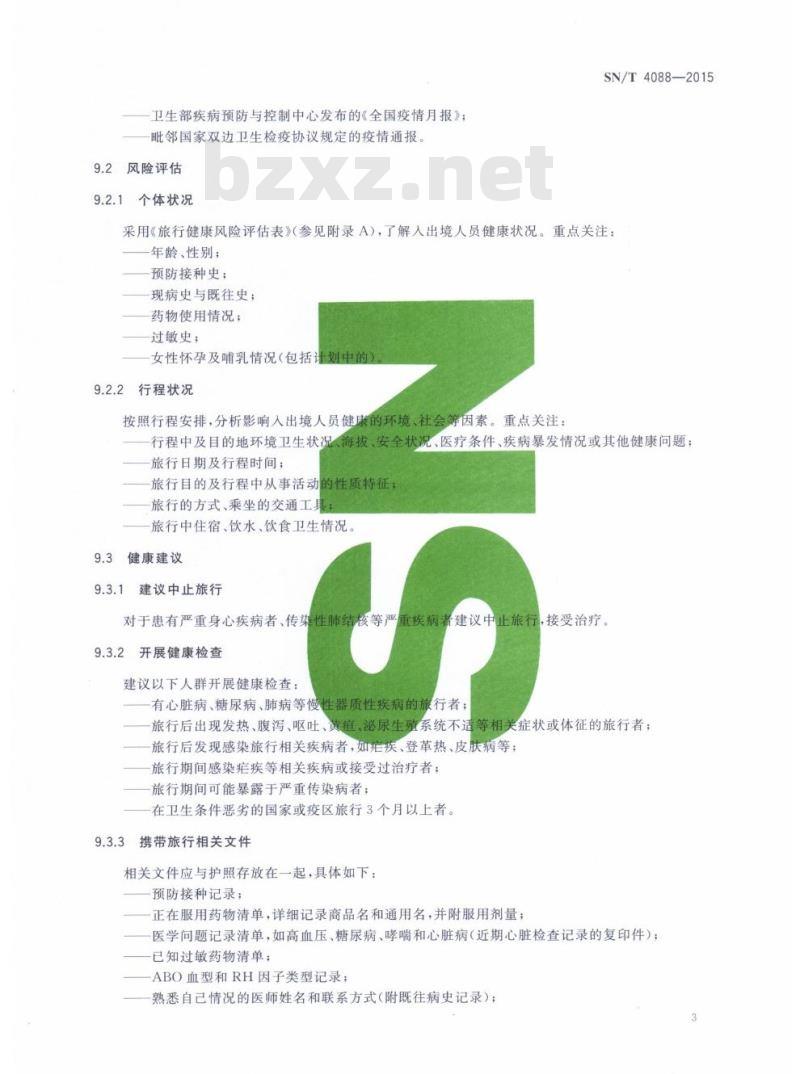 SN/T 4088-2015 入出境人员医学咨询规范