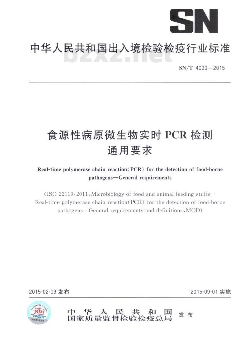 SN/T 4090-2015 食源性病原微生物实时PCR检测通用要求
