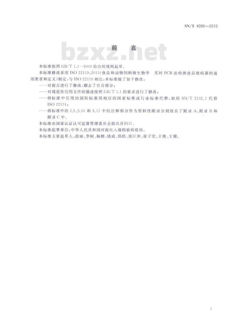 SN/T 4090-2015 食源性病原微生物实时PCR检测通用要求