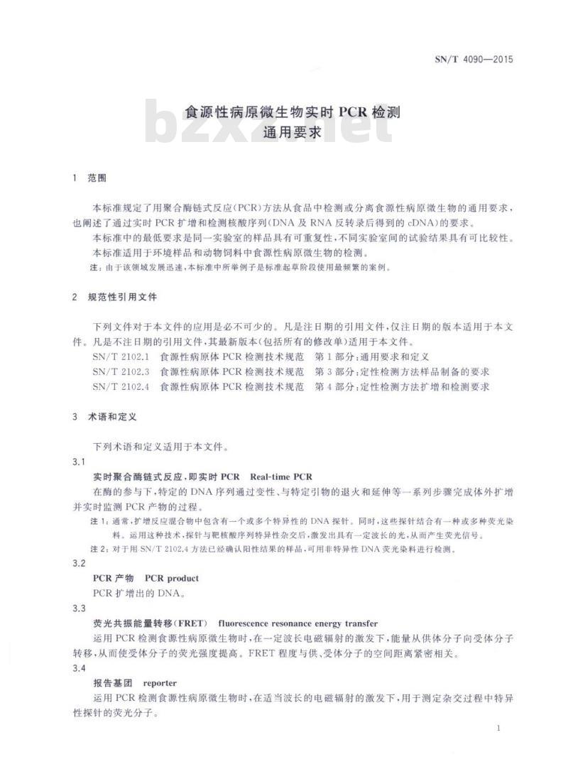 SN/T 4090-2015 食源性病原微生物实时PCR检测通用要求