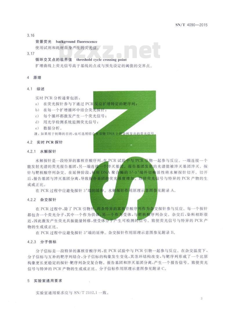 SN/T 4090-2015 食源性病原微生物实时PCR检测通用要求