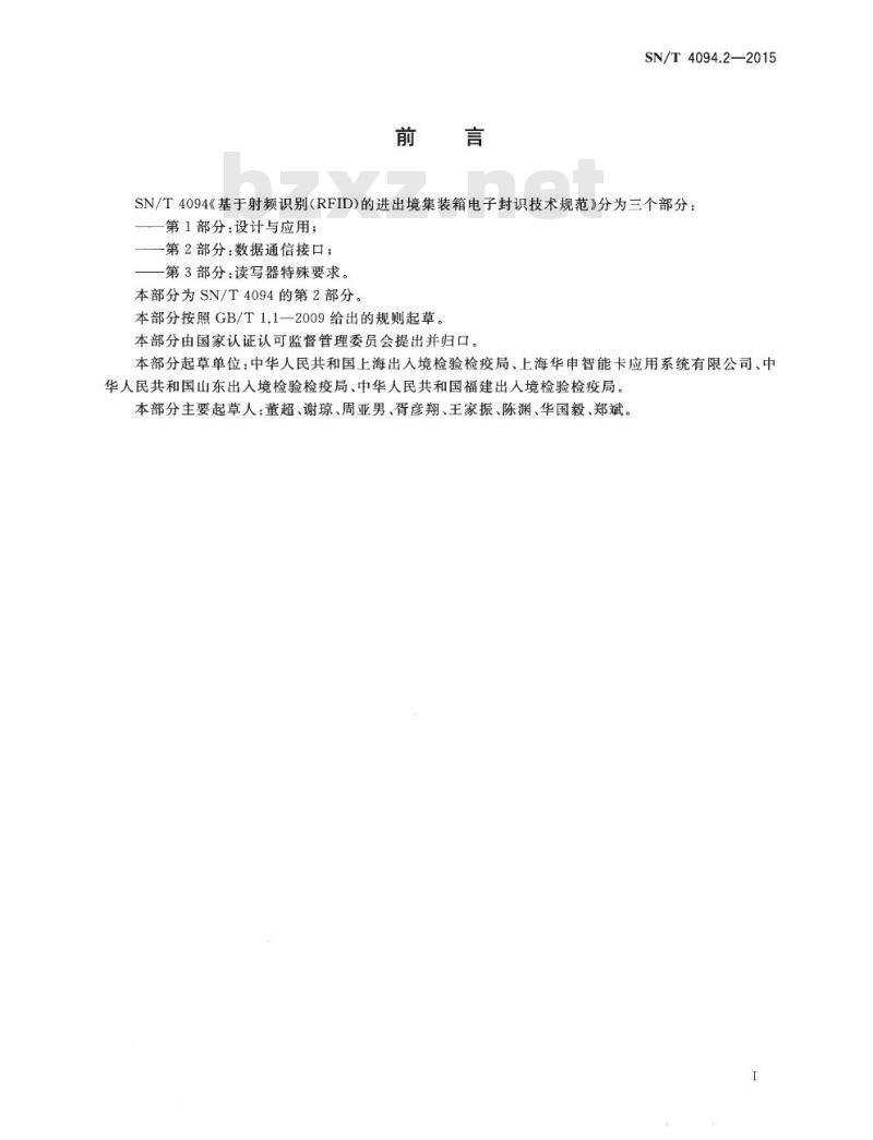 SN/T 4094.2-2015 基于射频识别(RFID)的进出境集装箱电子封识技术规范第2部分:数据通信接口