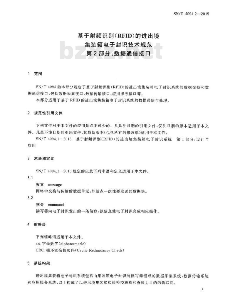 SN/T 4094.2-2015 基于射频识别(RFID)的进出境集装箱电子封识技术规范第2部分:数据通信接口