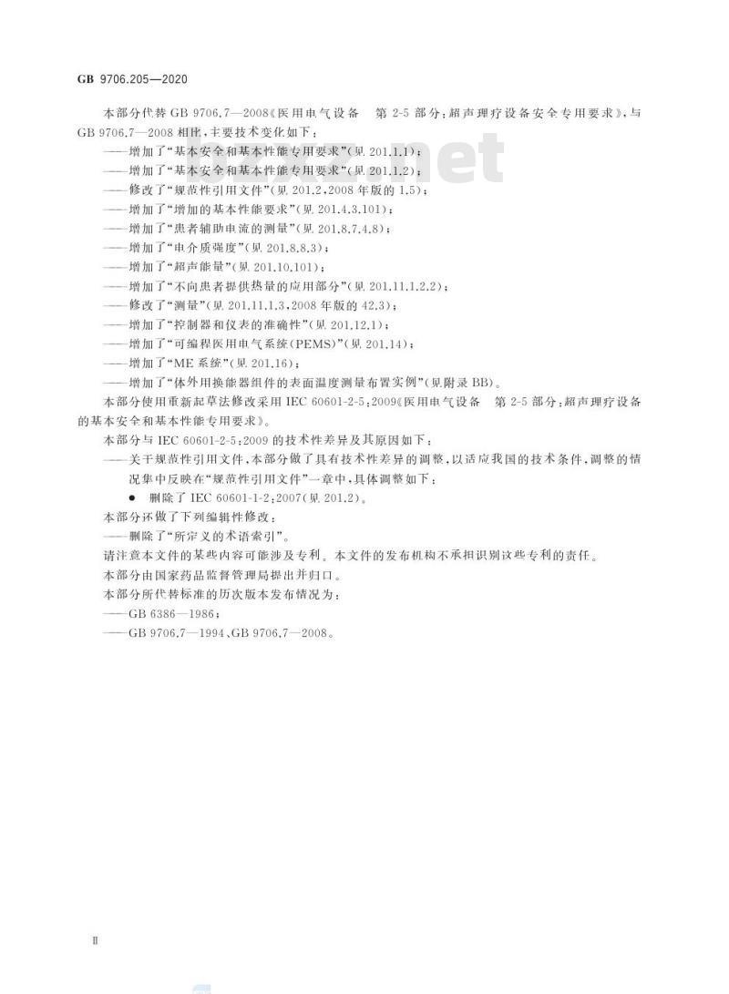 GB 9706.205-2020 医用电气设备 第2-5部分:超声理疗设备的基本安全和基本性能专用要求