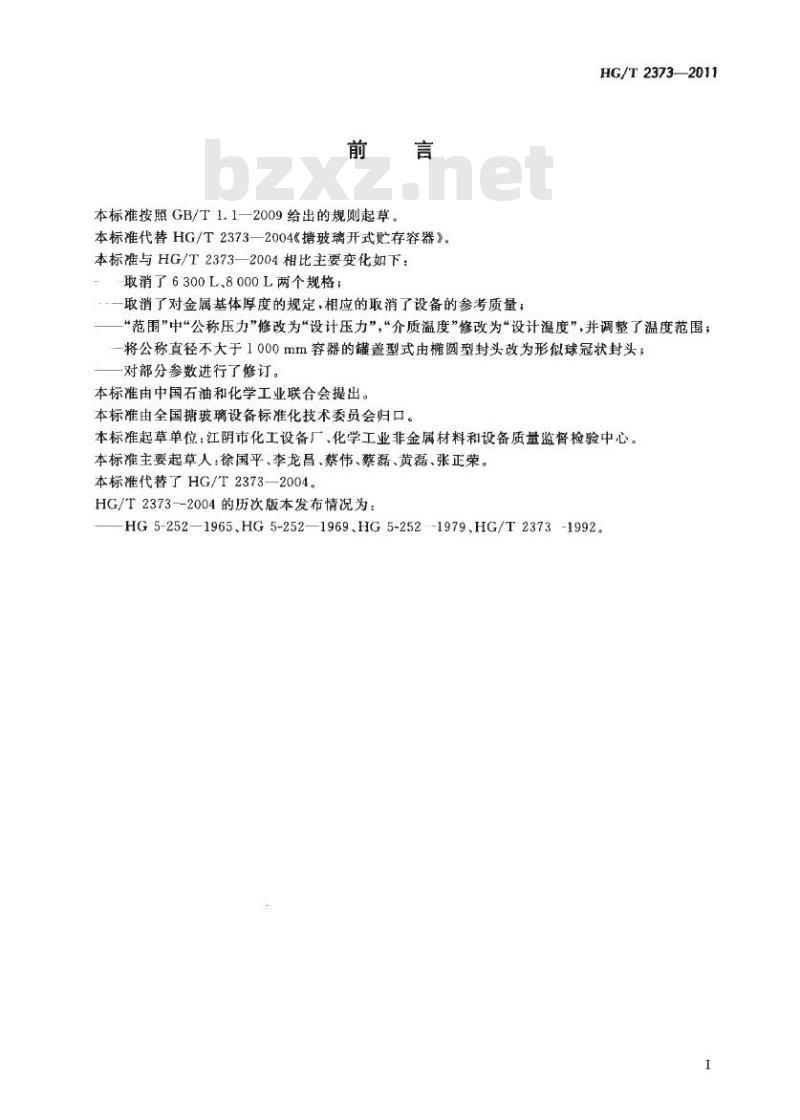 HG/T 2373-2011 代替 HG/T 2373-2004 搪玻璃开式贮存容器