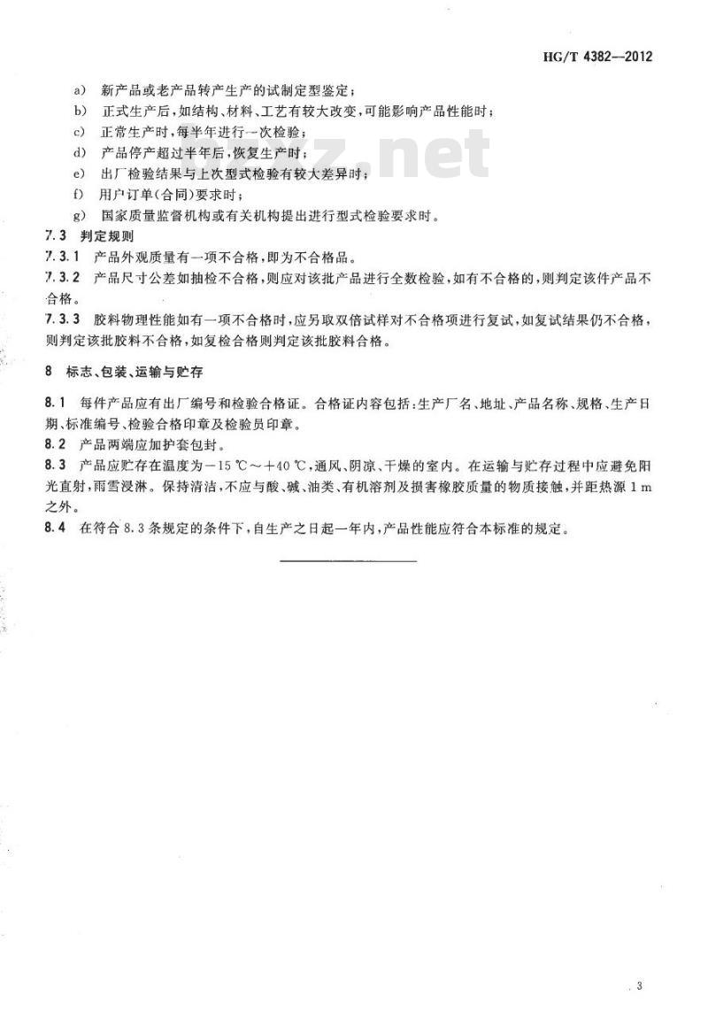 HG/T 4382-2012 螺杆钻具橡胶定子