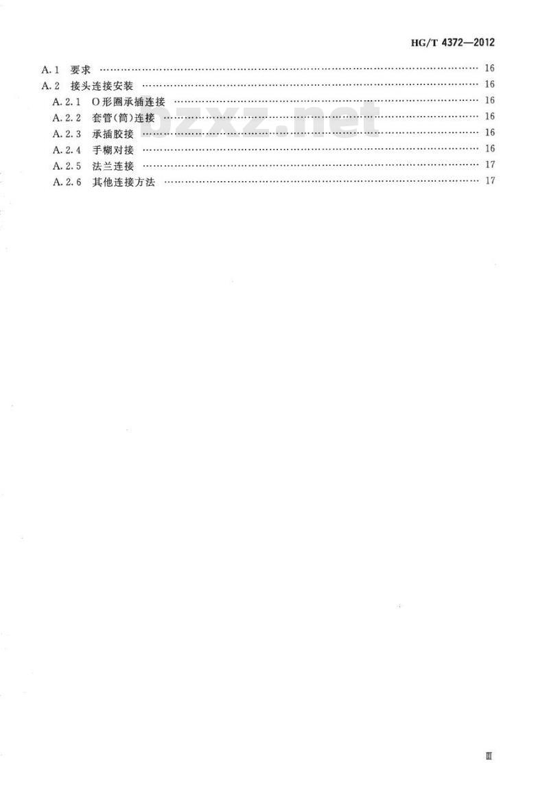HG/T 4372-2012 化工用复合材料管及管件
