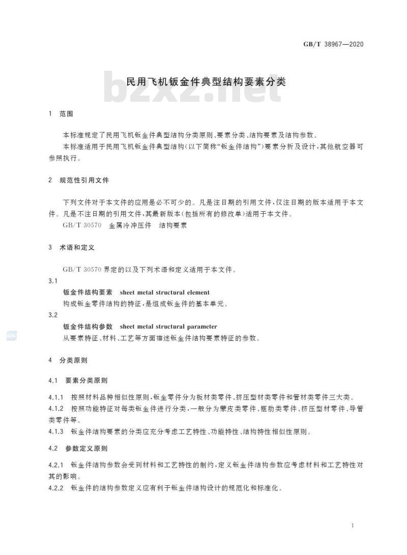 GB/T 38967-2020 民用飞机钣金件典型结构要素分类