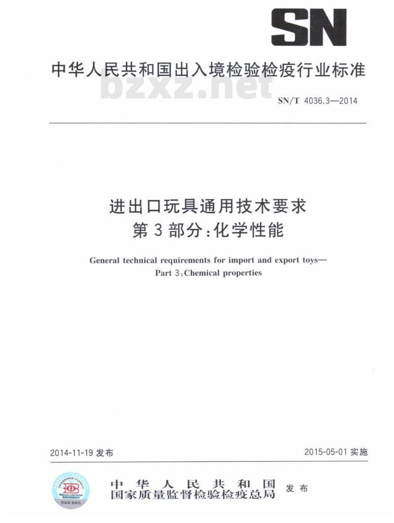SN/T 4036.3-2014 进出口玩具通用技术要求第3部分:化学性能