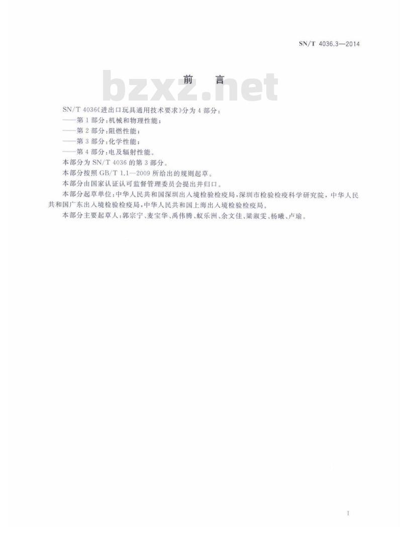 SN/T 4036.3-2014 进出口玩具通用技术要求第3部分:化学性能