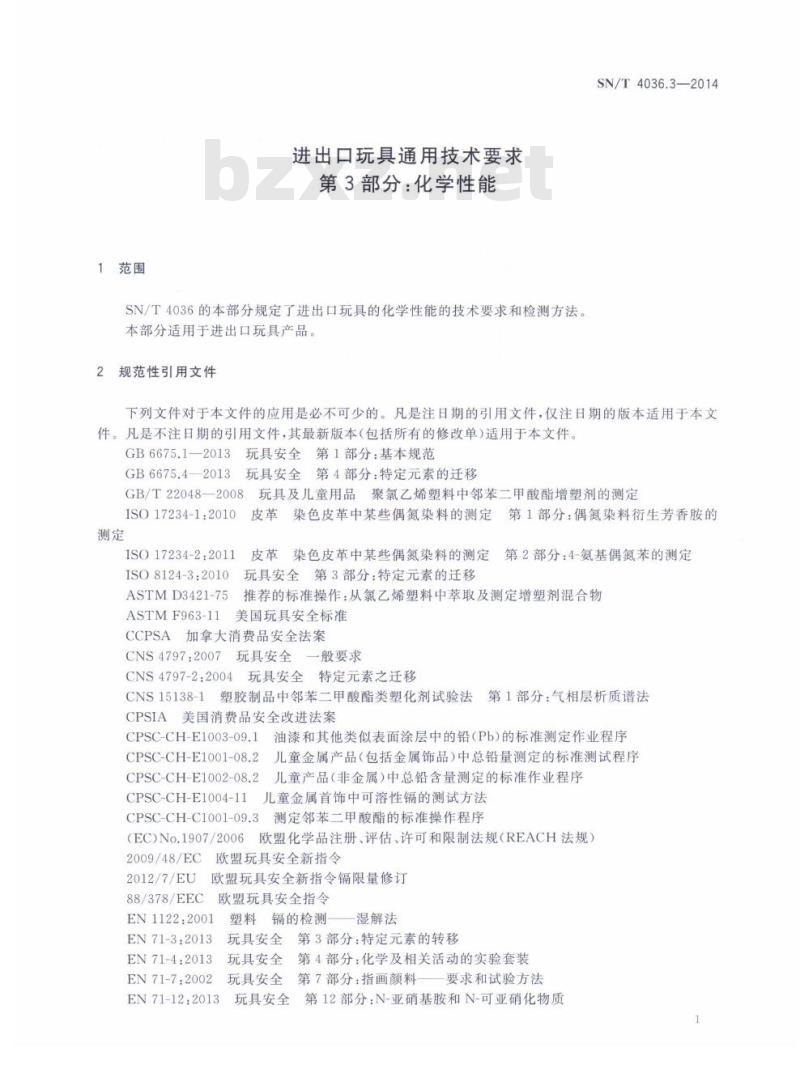 SN/T 4036.3-2014 进出口玩具通用技术要求第3部分:化学性能