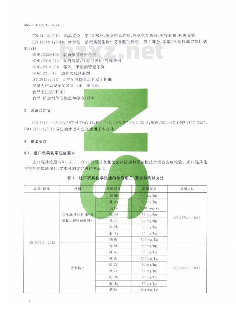 SN/T 4036.3-2014 进出口玩具通用技术要求第3部分:化学性能