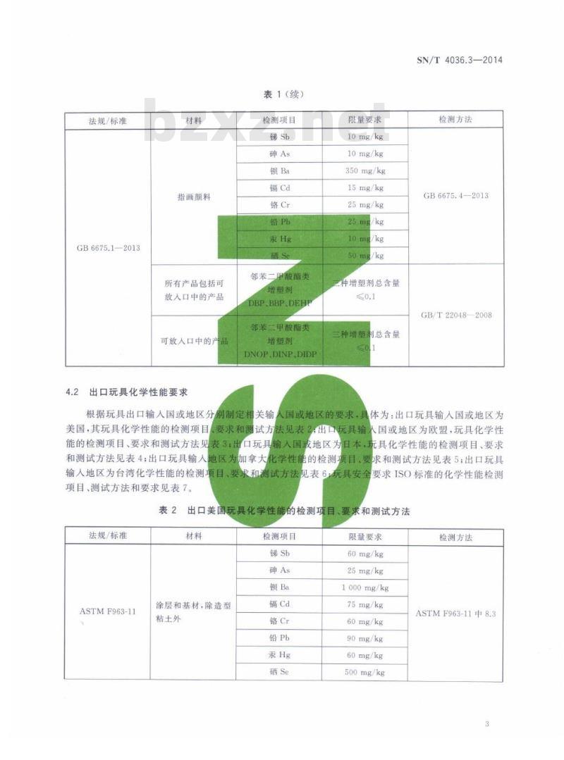 SN/T 4036.3-2014 进出口玩具通用技术要求第3部分:化学性能