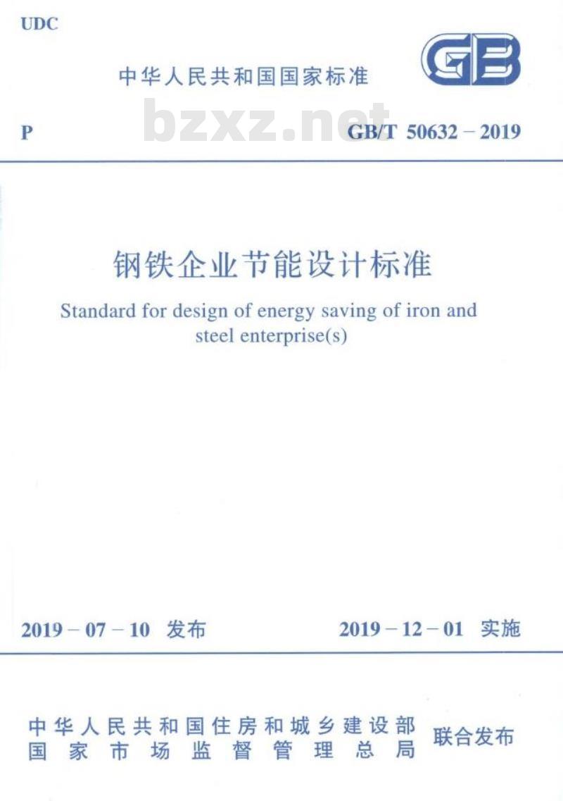 GB/T 50632-2019 钢铁企业节能设计标准