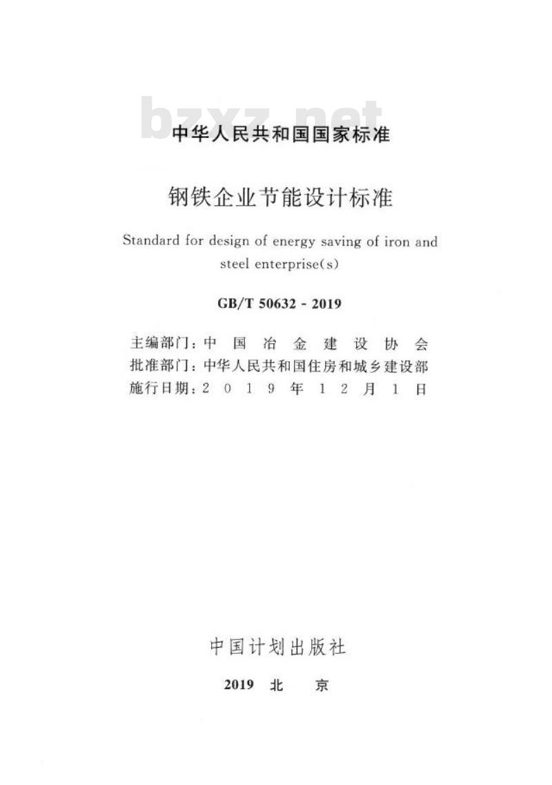 GB/T 50632-2019 钢铁企业节能设计标准