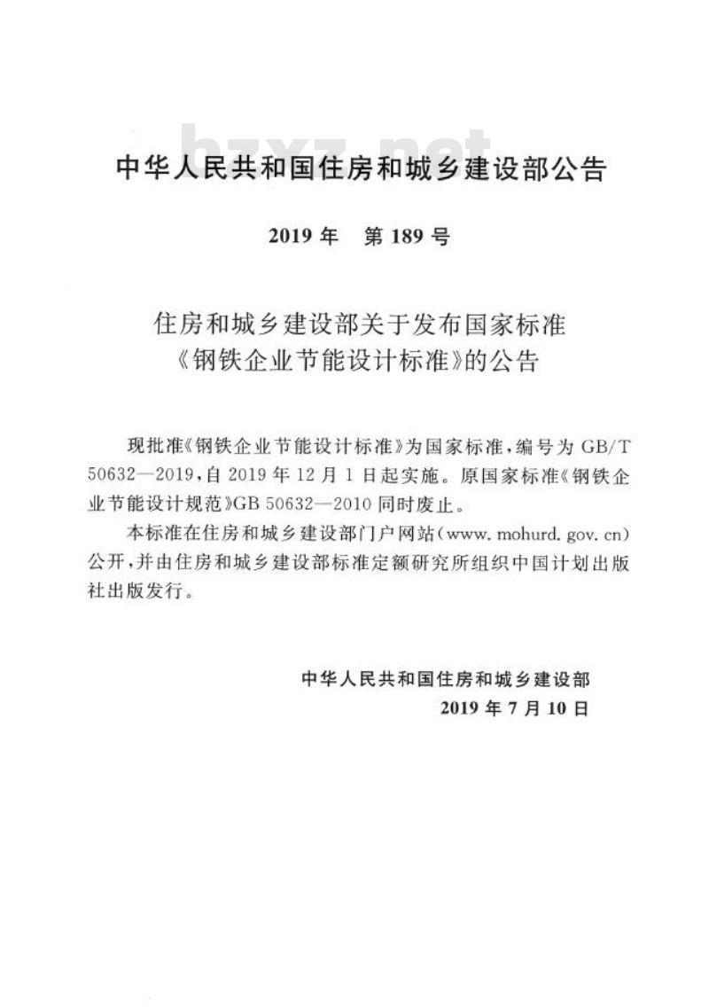 GB/T 50632-2019 钢铁企业节能设计标准