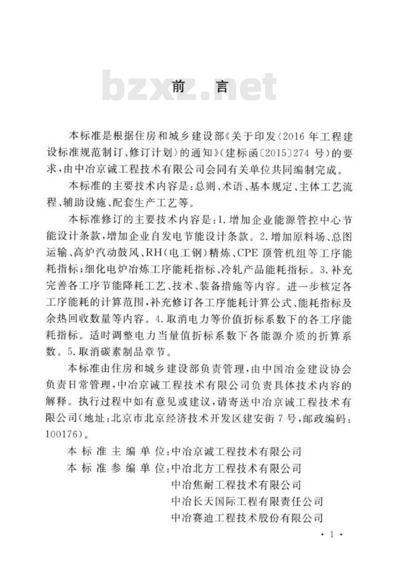 GB/T 50632-2019 钢铁企业节能设计标准