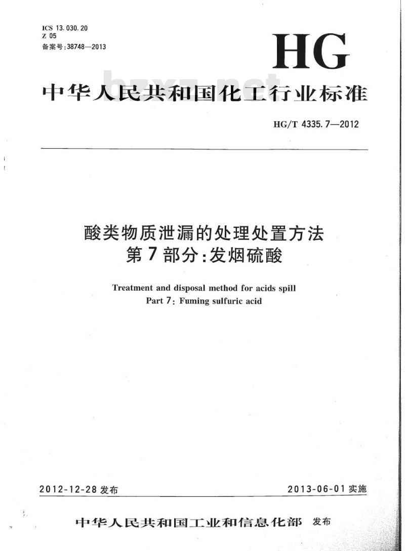 HG/T 4335.7-2012 酸类物质泄漏的处理处置方法 第7部分:发烟硫酸