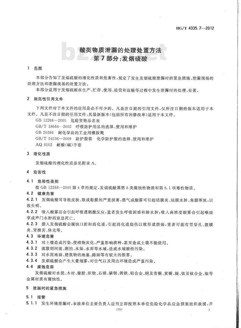 HG/T 4335.7-2012 酸类物质泄漏的处理处置方法 第7部分:发烟硫酸