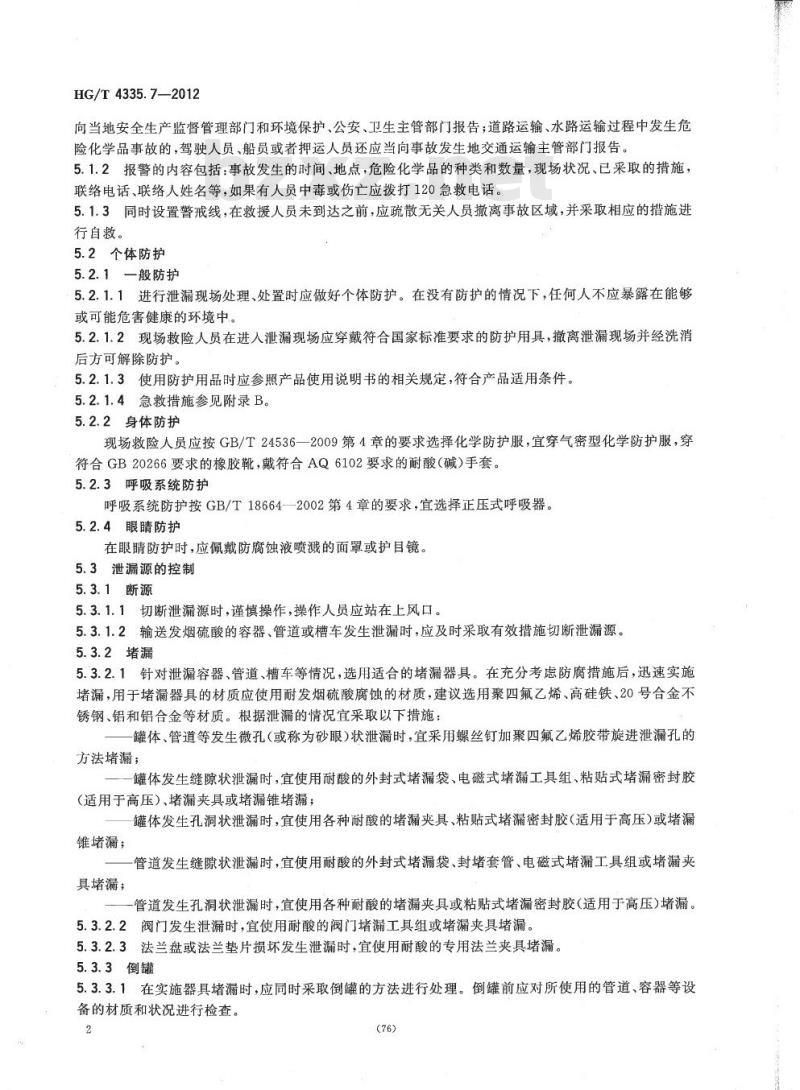 HG/T 4335.7-2012 酸类物质泄漏的处理处置方法 第7部分:发烟硫酸