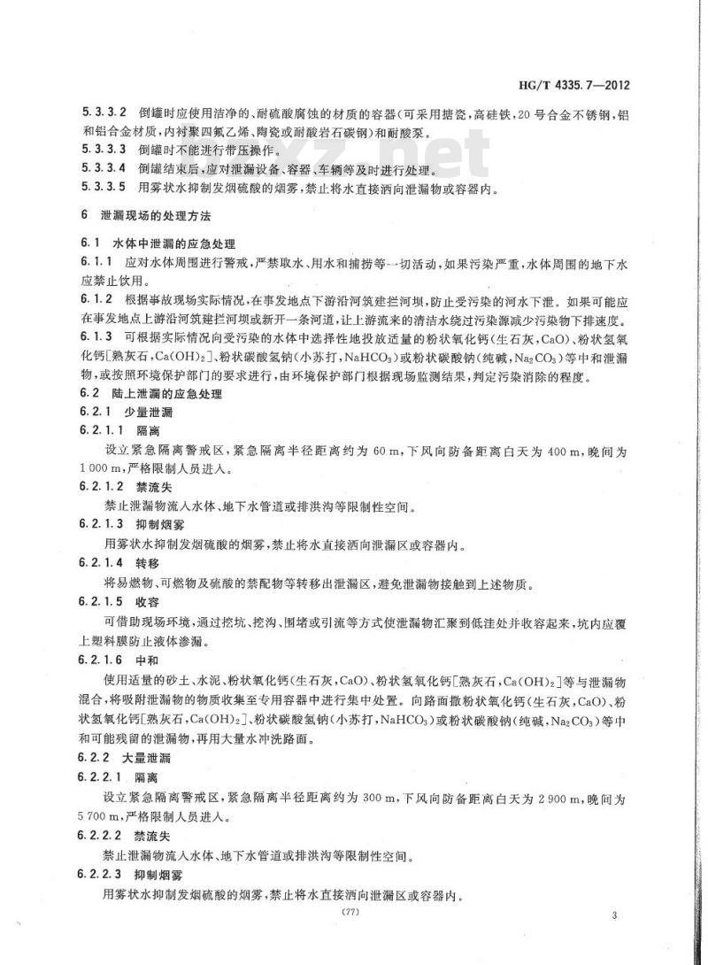 HG/T 4335.7-2012 酸类物质泄漏的处理处置方法 第7部分:发烟硫酸