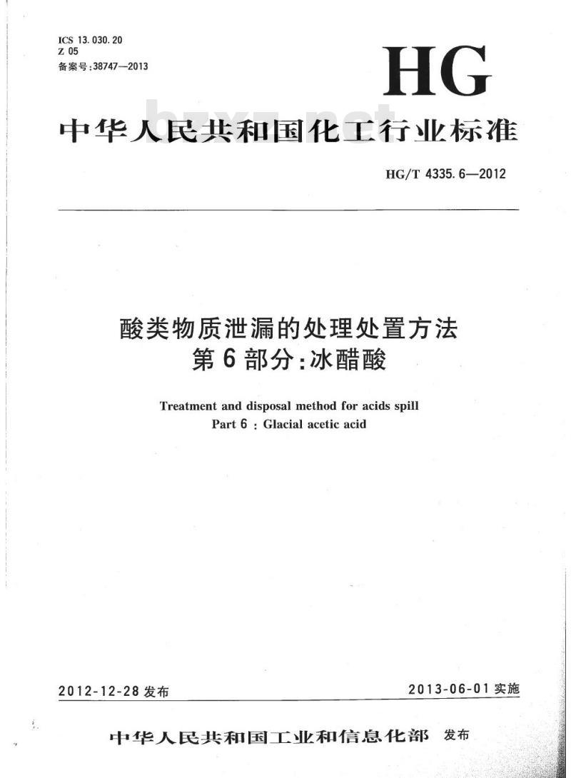 HG/T 4335.6-2012 酸类物质泄漏的处理处置方法 第6部分:冰醋酸