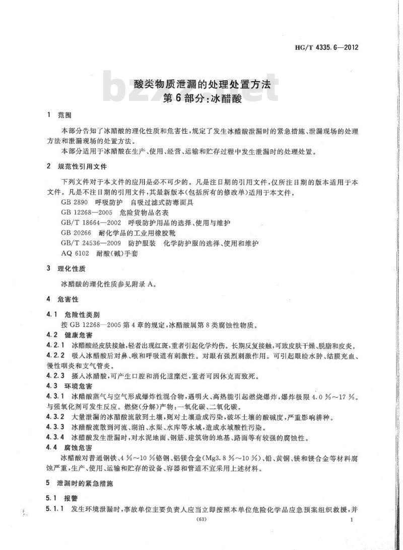 HG/T 4335.6-2012 酸类物质泄漏的处理处置方法 第6部分:冰醋酸