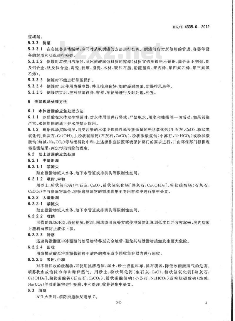 HG/T 4335.6-2012 酸类物质泄漏的处理处置方法 第6部分:冰醋酸