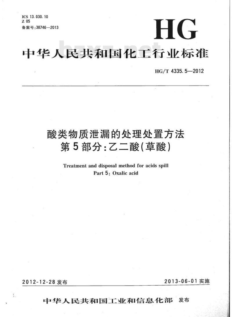 HG/T 4335.5-2012 酸类物质泄漏的处理处置方法 第5部分:乙二酸(草酸)