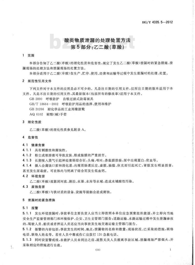 HG/T 4335.5-2012 酸类物质泄漏的处理处置方法 第5部分:乙二酸(草酸)