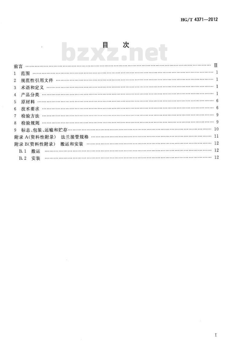 HG/T 4371-2012 化工用聚氯乙烯复合衬里塔器