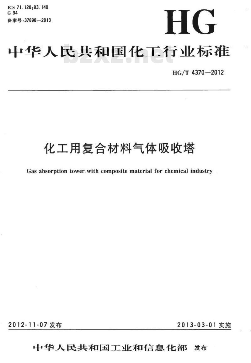 HG/T 4370-2012 化工用复合材料气体吸收塔