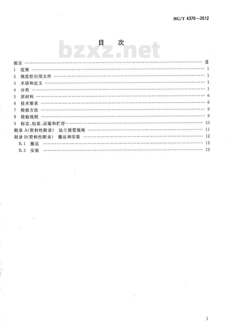 HG/T 4370-2012 化工用复合材料气体吸收塔