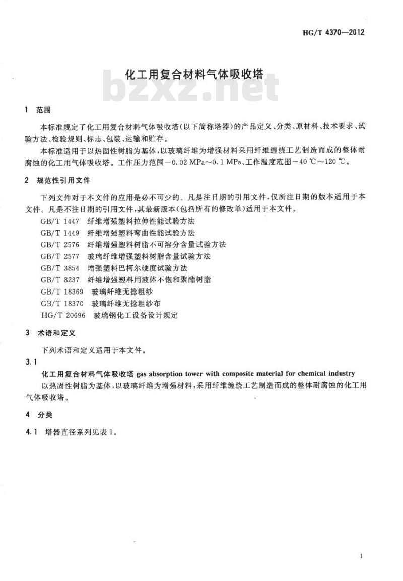 HG/T 4370-2012 化工用复合材料气体吸收塔