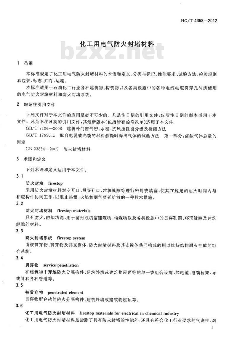 HG/T 4368-2012 化工用电气防火封堵材料