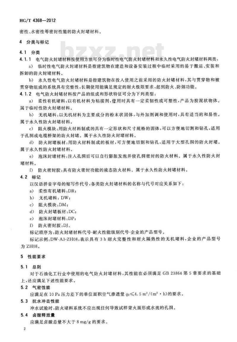 HG/T 4368-2012 化工用电气防火封堵材料