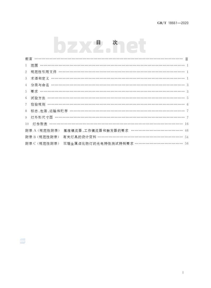 GB/T 18661-2020 金属卤化物灯(钪钠系列) 性能要求
