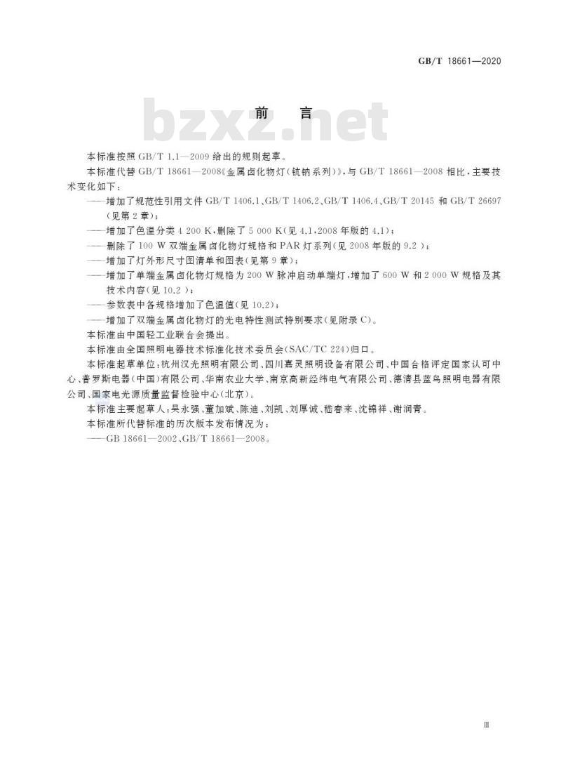 GB/T 18661-2020 金属卤化物灯(钪钠系列) 性能要求