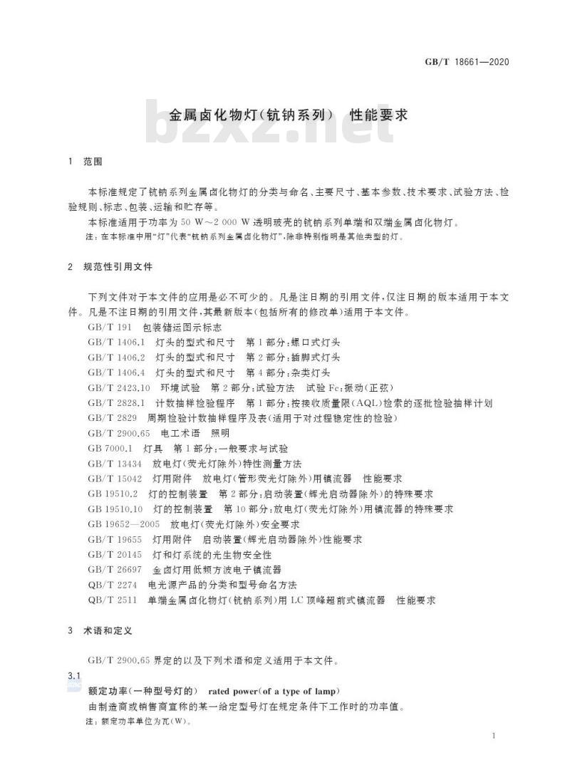 GB/T 18661-2020 金属卤化物灯(钪钠系列) 性能要求