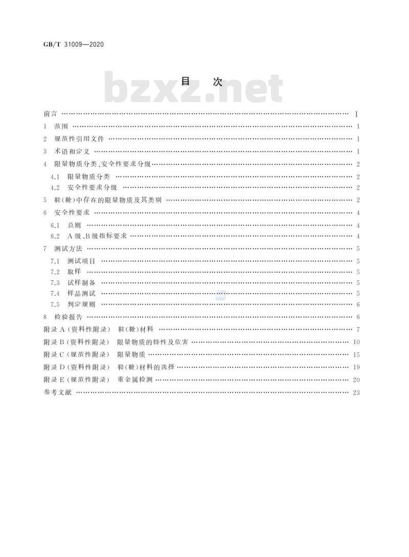 GB/T 31009-2020 足部防护 鞋(靴)限量物质要求及测试方法