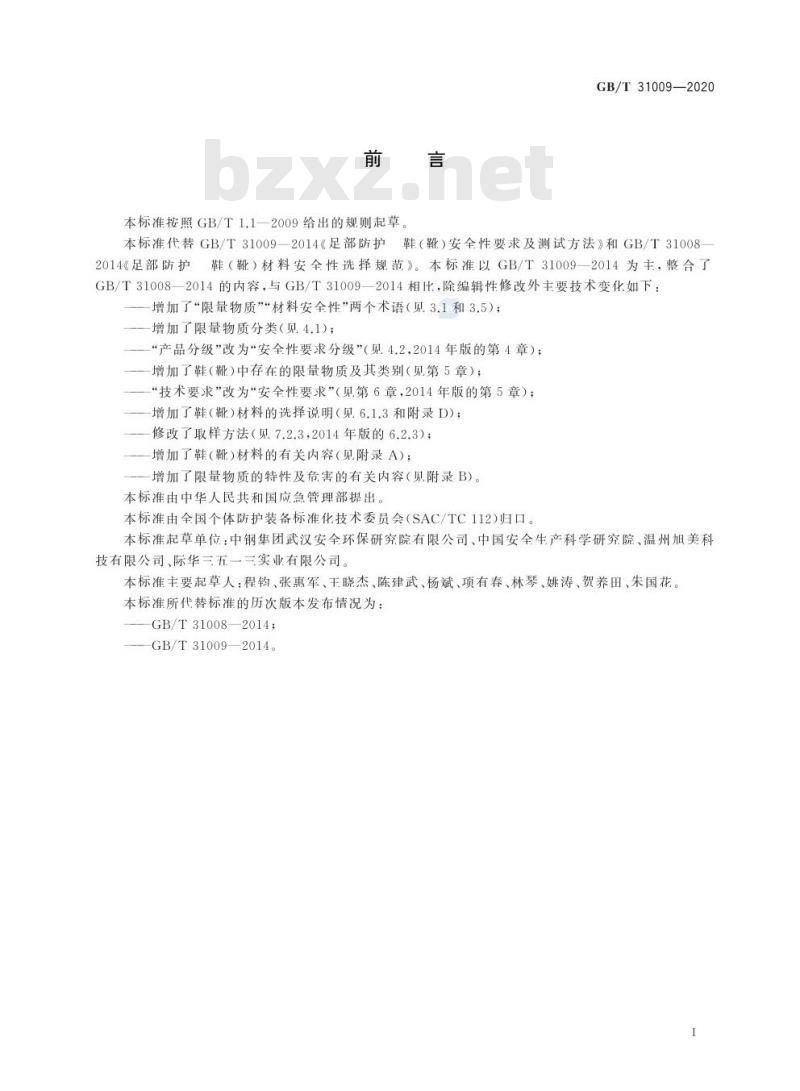 GB/T 31009-2020 足部防护 鞋(靴)限量物质要求及测试方法