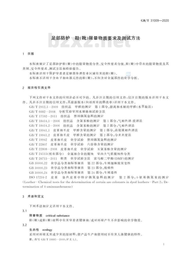 GB/T 31009-2020 足部防护 鞋(靴)限量物质要求及测试方法
